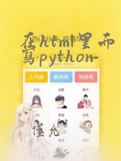 在html里面写python