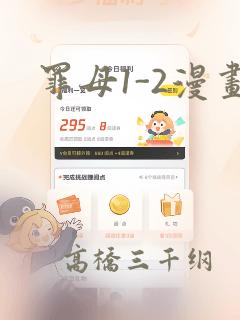 罪母1-2漫画
