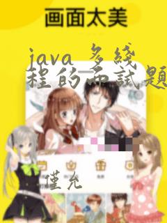 java 多线程的面试题