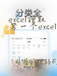 excel读取另一个excel文件的数据