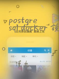 postgresql docker 镜像