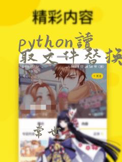 python读取文件替换字符串