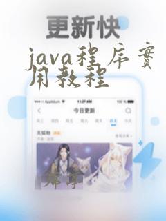 java程序实用教程