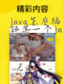 java怎么编译某一个java文件