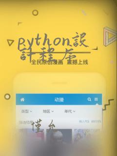 python设计程序