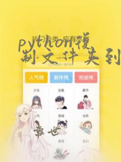 python复制文件夹到另一个文件夹