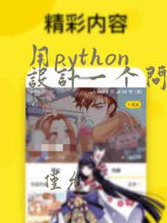 用python设计一个问答程序