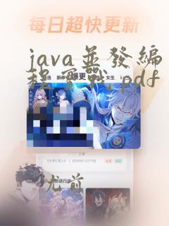 java并发编程实战 pdf 高清
