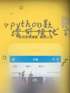 python数据可视化 课程