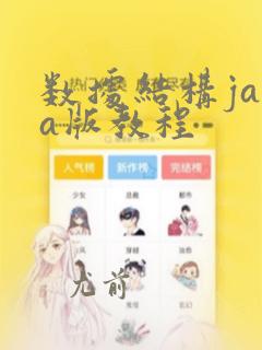数据结构java版教程