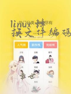 linux 转换文件编码为utf8编码