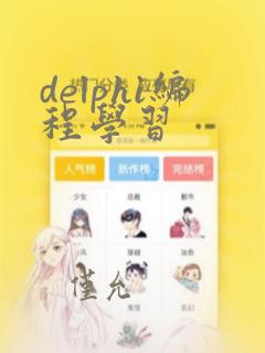 delphi编程学习