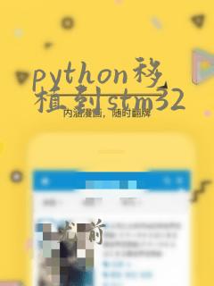 python移植到stm32