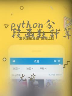 python分段函数计算如何编写