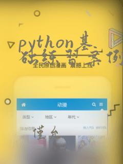 python基础练习案例