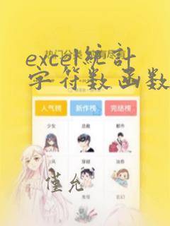 excel统计字符数函数