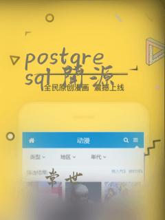 postgresql 开源