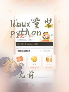 linux重装python