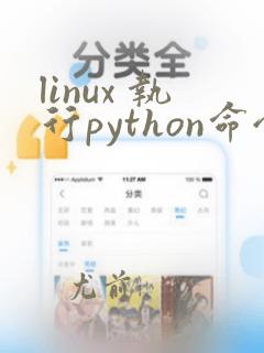 linux 执行python命令