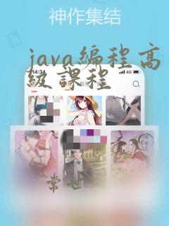 java编程高级课程