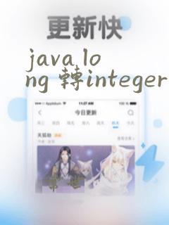 java long 转integer