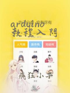 arduino教程入门