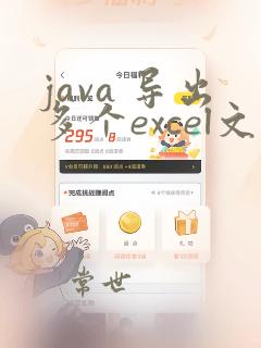 java 导出多个excel文件