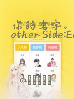 你的名字。Another Side:Earthbound：结局+番外