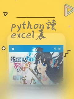 python读excel表