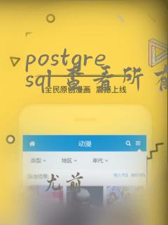 postgresql 查看所有表