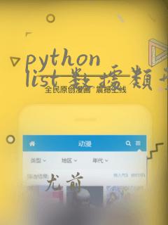 python list 数据类型转换