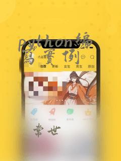 python编写实例