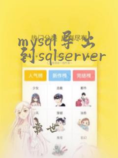 mysql导出到sqlserver