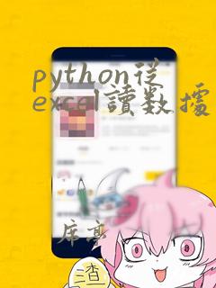 python从excel读数据