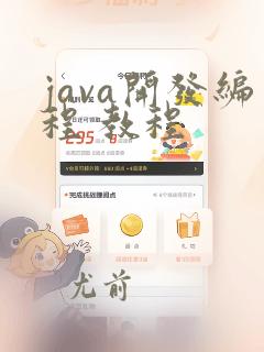 java开发编程 教程