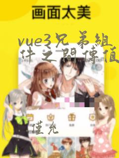 vue3兄弟组件之间传值