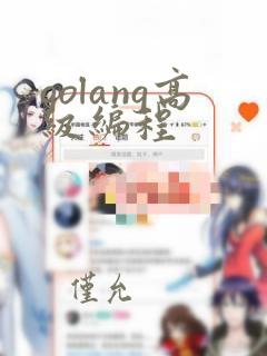 golang高级编程