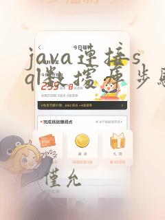 java连接sql数据库步骤