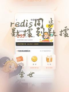 redis同步数据到数据库