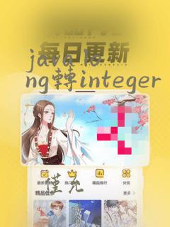 java long转integer