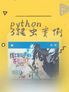 python 3爬虫实例