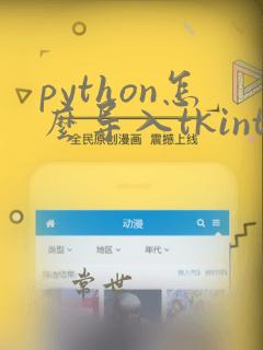 python怎么导入tkinter