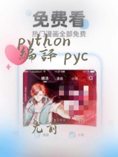 python 编译 pyc