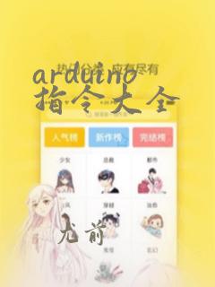 arduino指令大全