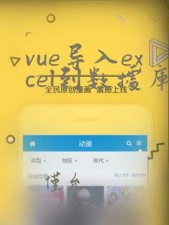vue导入excel到数据库