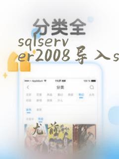 sqlserver2008导入sql文件