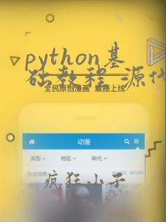 python基础教程 源代码