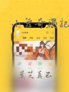 小舞奇遇记漫画