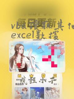 vba读取其他excel数据