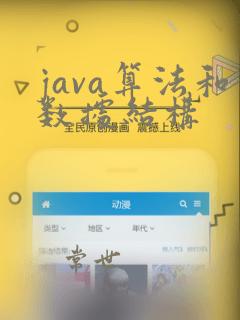 java算法和数据结构